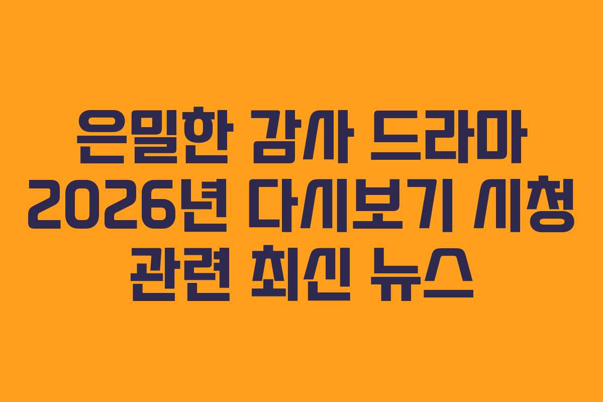 은밀한-감사-드라마-2026년-다시보기-시청-관련-최신-뉴스