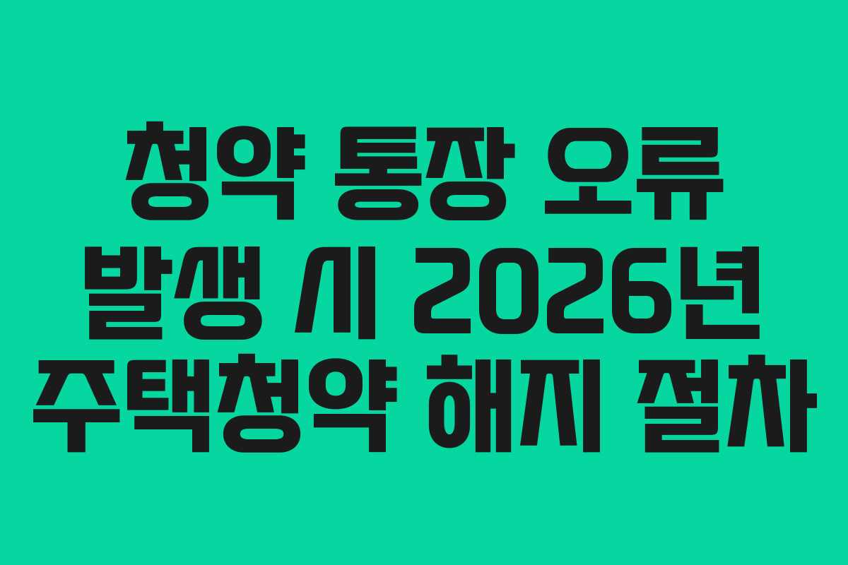 청약-통장-오류-발생-시-2026년-주택청약-해지-절차