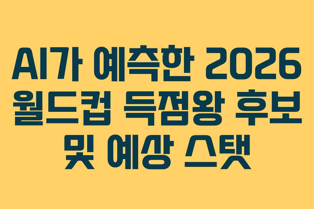 AI가-예측한-2026-월드컵-득점왕-후보-및-예상-스탯