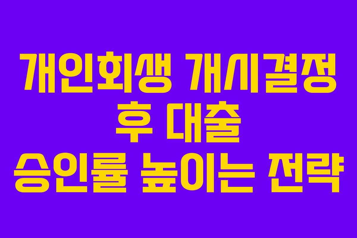 개인회생-개시결정-후-대출-승인률-높이는-전략