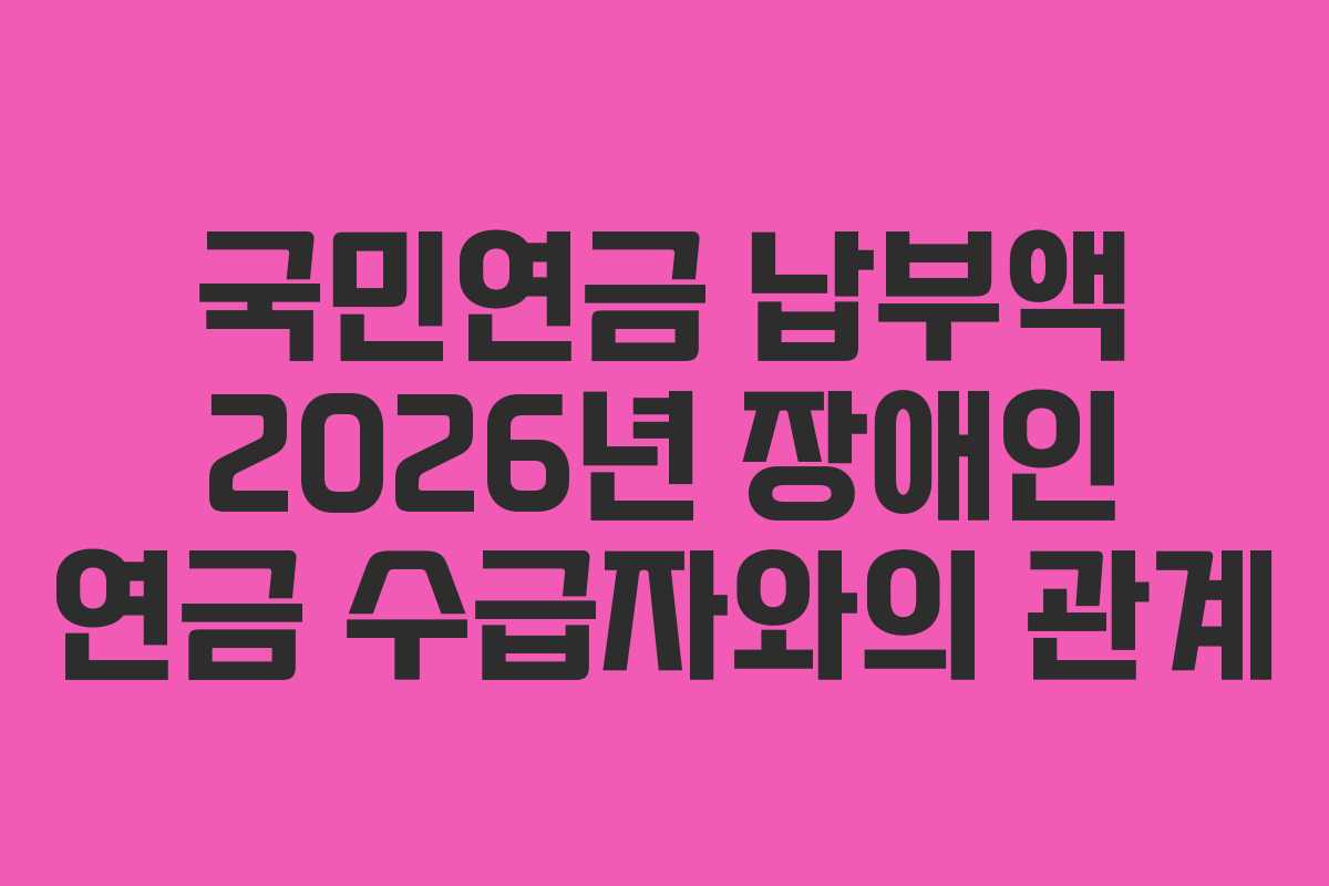 국민연금-납부액-2026년-장애인-연금-수급자와의-관계