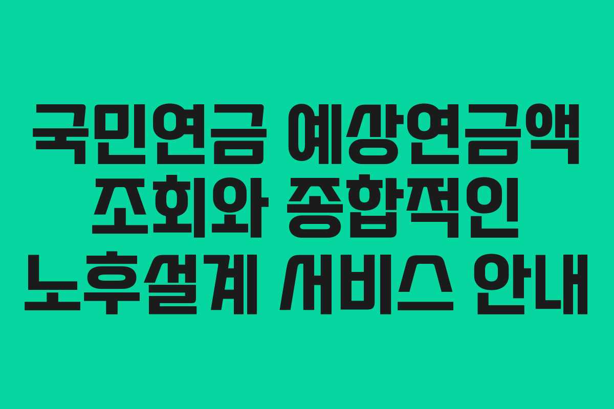 국민연금-예상연금액-조회와-종합적인-노후설계-서비스-안내
