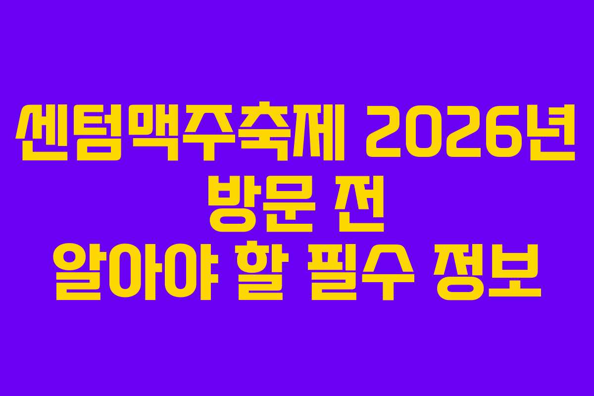 센텀맥주축제-2026년-방문-전-알아야-할-필수-정보