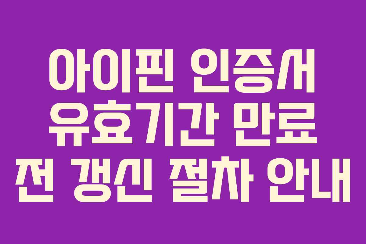 아이핀-인증서-유효기간-만료-전-갱신-절차-안내