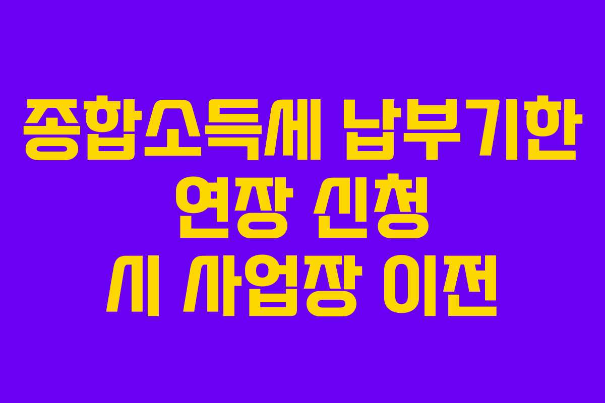 종합소득세-납부기한-연장-신청-시-사업장-이전
