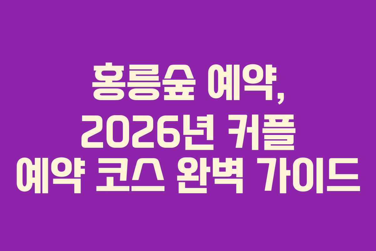 홍릉숲-예약,-2026년-커플-예약-코스-완벽-가이드