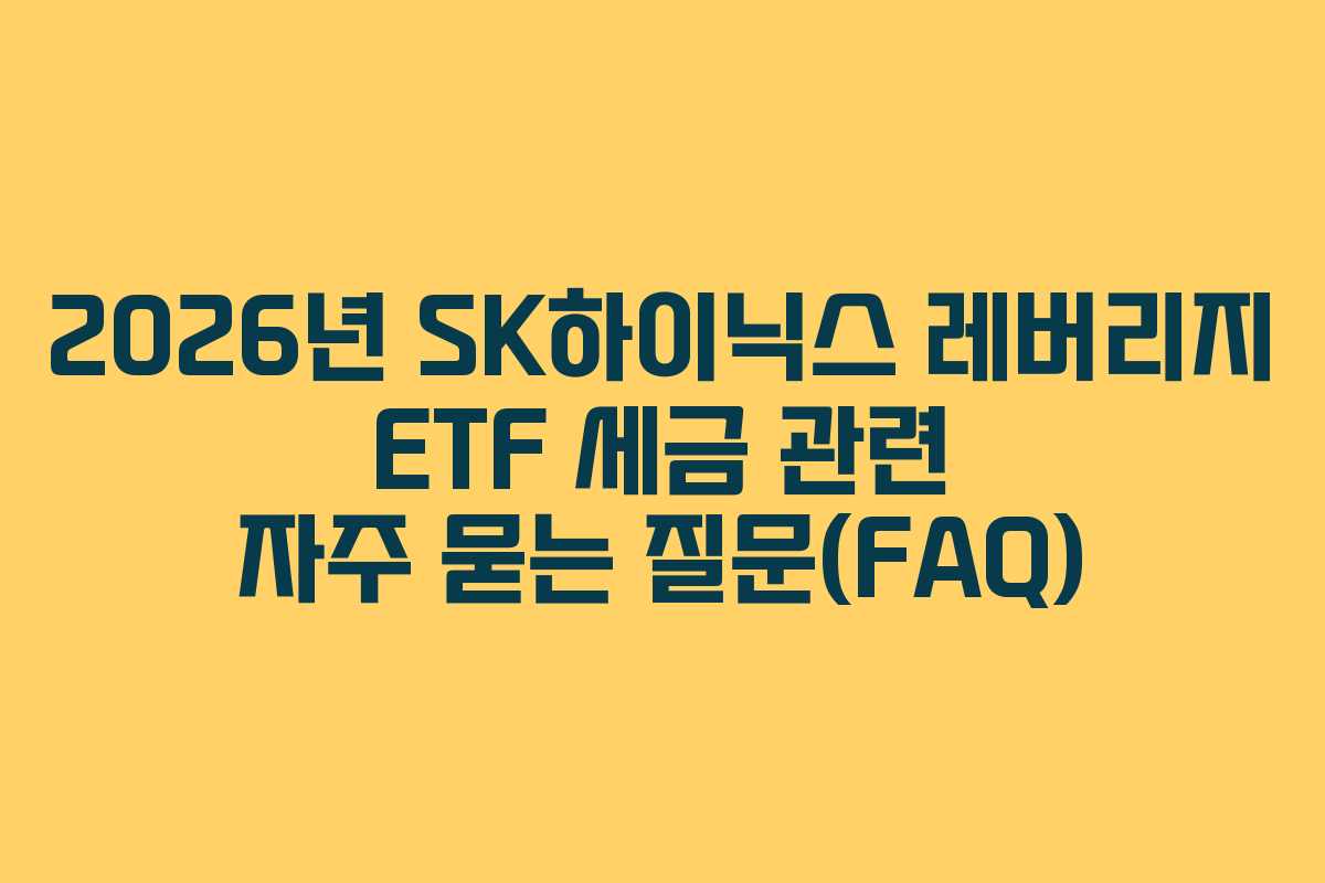 2026년-SK하이닉스-레버리지-ETF-세금-관련-자주-묻는-질문(FAQ)
