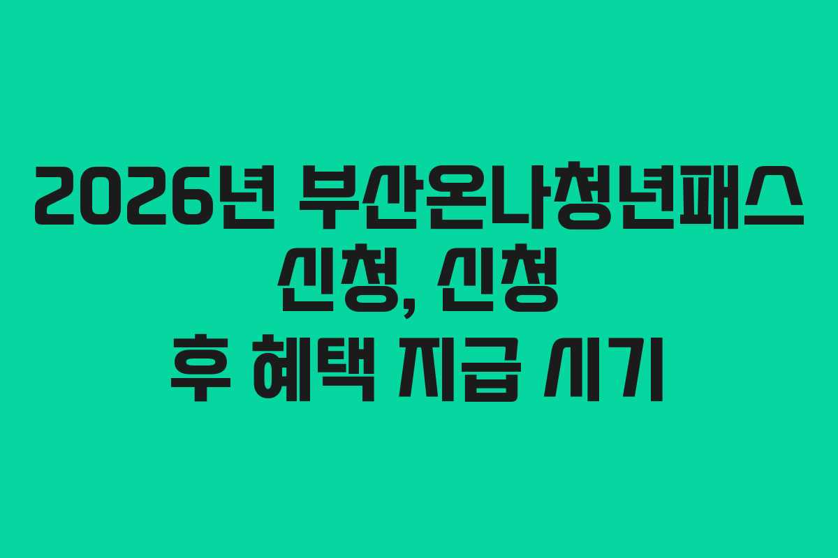 2026년-부산온나청년패스-신청,-신청-후-혜택-지급-시기