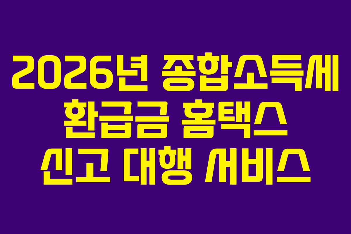 2026년-종합소득세-환급금-홈택스-신고-대행-서비스