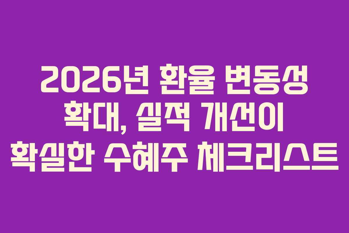 2026년-환율-변동성-확대,-실적-개선이-확실한-수혜주-체크리스트