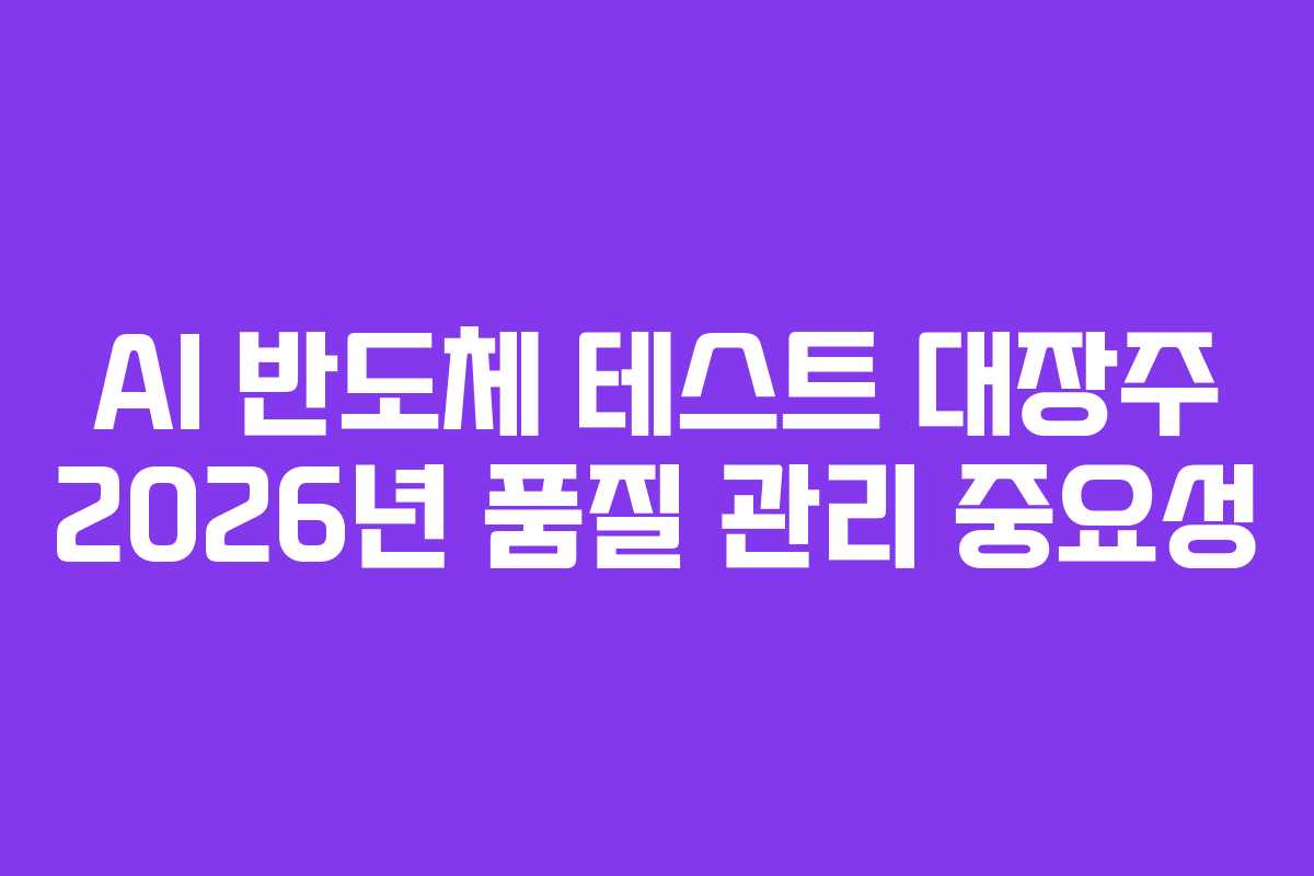 AI-반도체-테스트-대장주-2026년-품질-관리-중요성