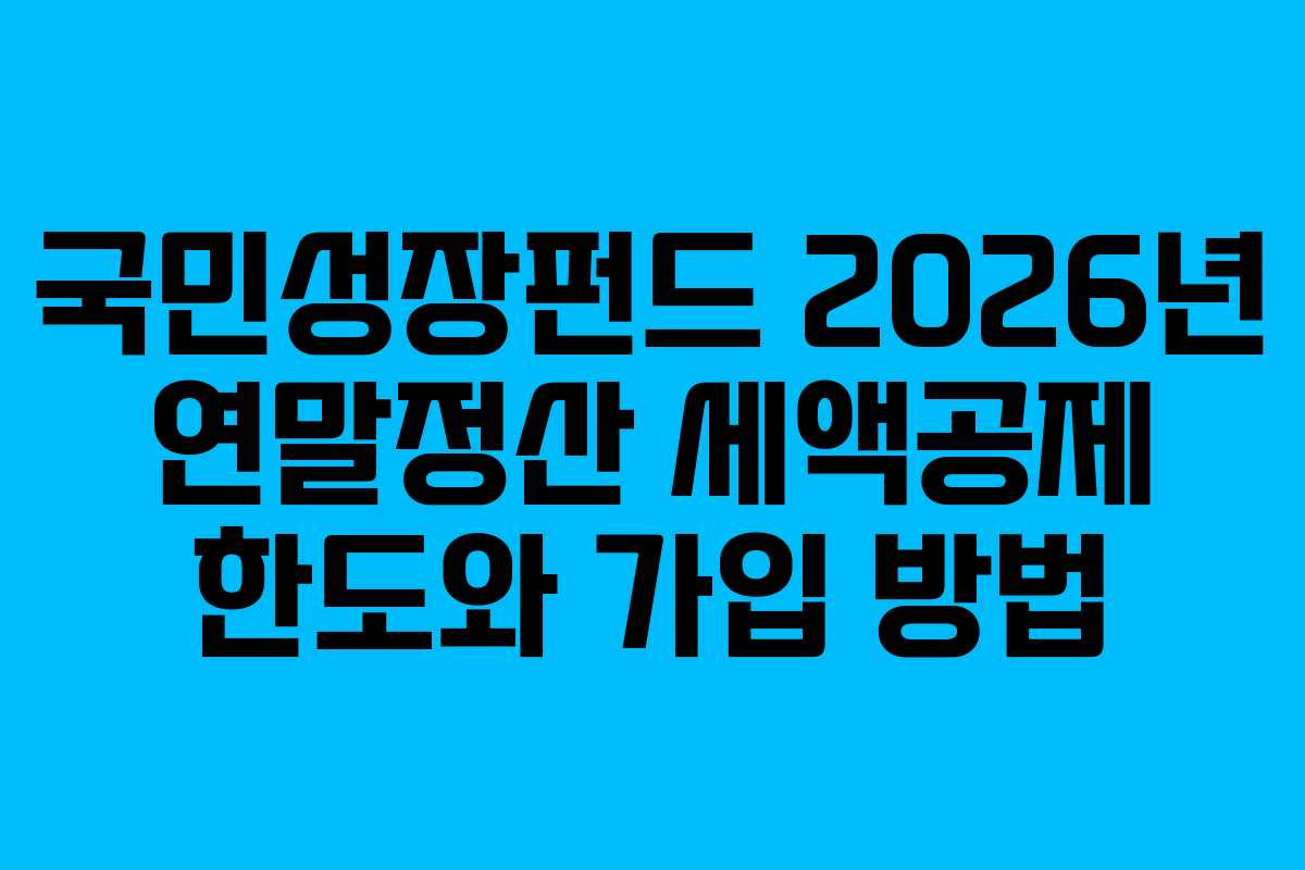 국민성장펀드-2026년-연말정산-세액공제-한도와-가입-방법