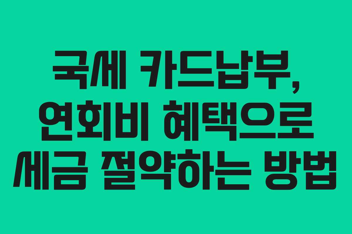 국세-카드납부,-연회비-혜택으로-세금-절약하는-방법