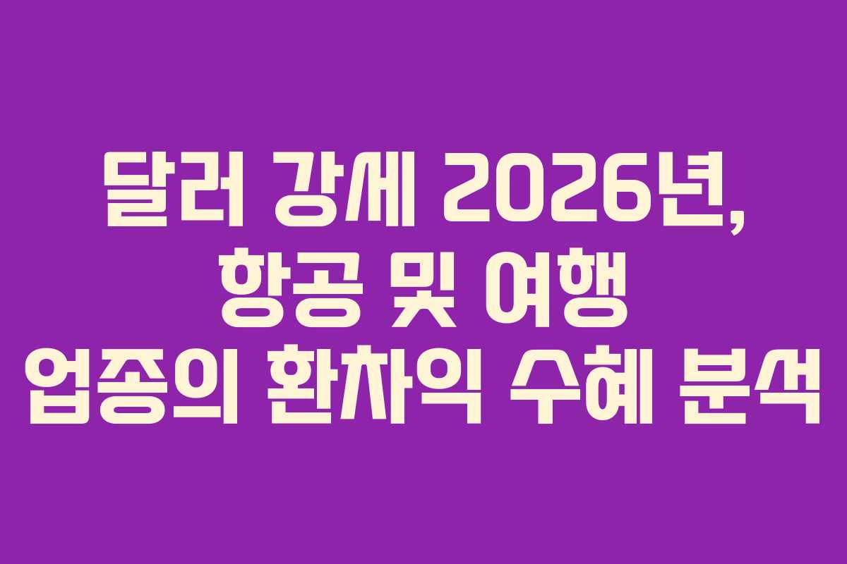 달러-강세-2026년,-항공-및-여행-업종의-환차익-수혜-분석
