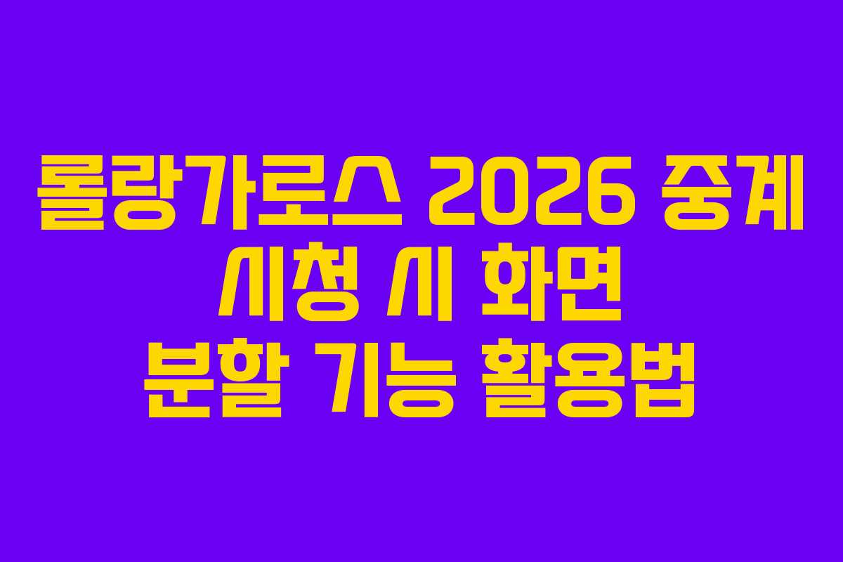 롤랑가로스-2026-중계-시청-시-화면-분할-기능-활용법