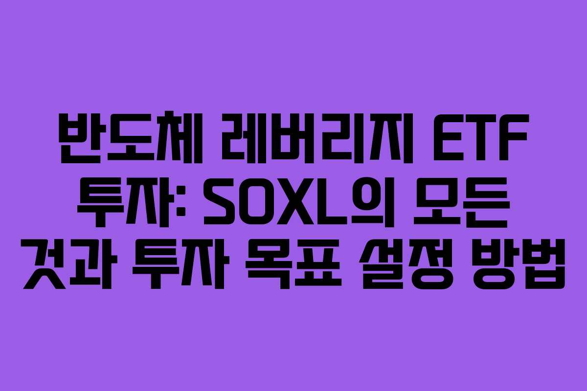 반도체-레버리지-ETF-투자-SOXL의-모든-것과-투자-목표-설정-방법