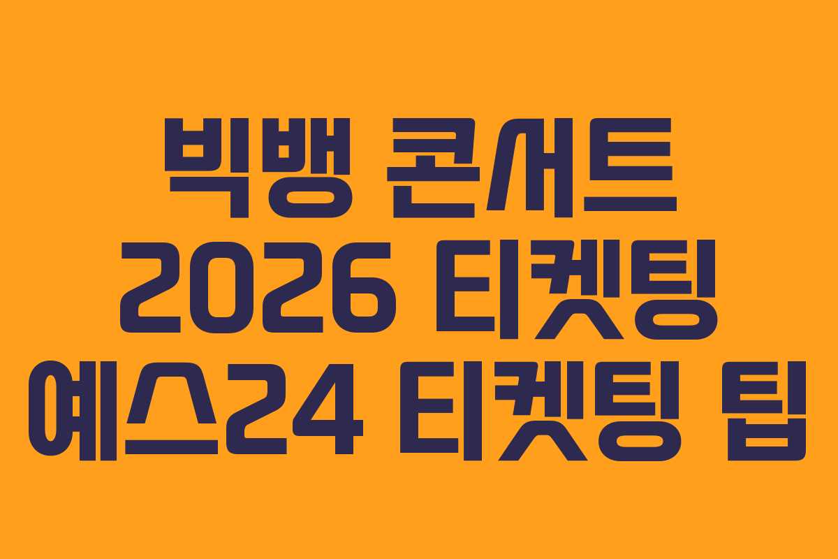 빅뱅-콘서트-2026-티켓팅-예스24-티켓팅-팁