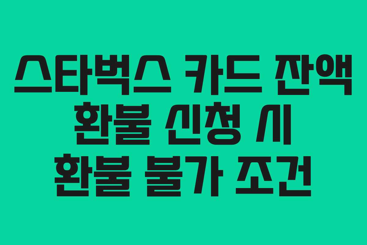 스타벅스-카드-잔액-환불-신청-시-환불-불가-조건