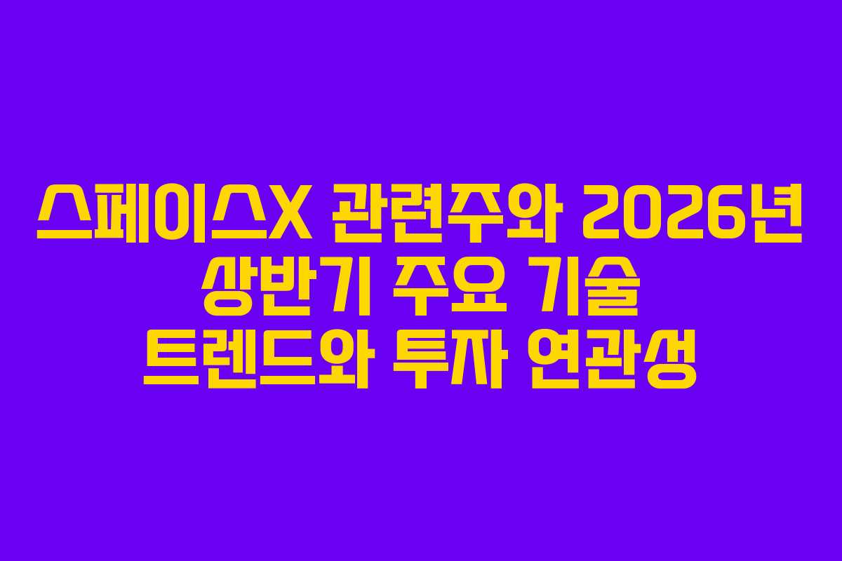 스페이스X-관련주와-2026년-상반기-주요-기술-트렌드와-투자-연관성
