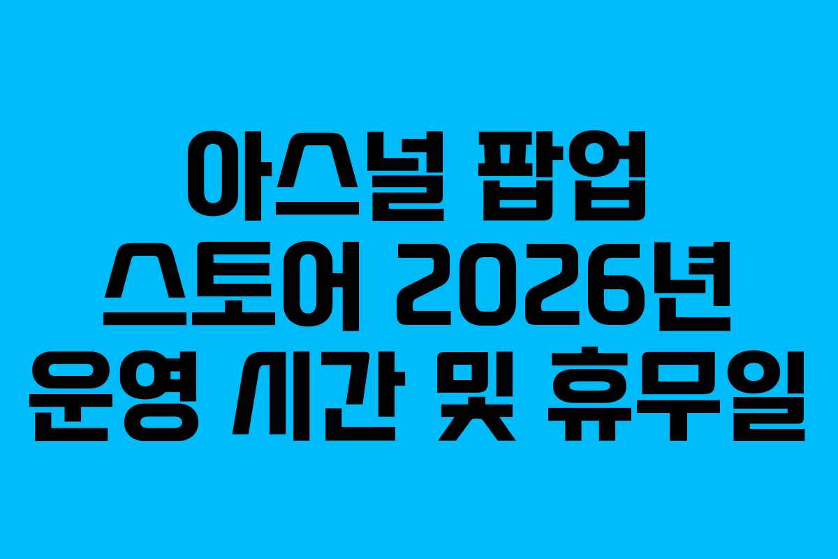 아스널-팝업-스토어-2026년-운영-시간-및-휴무일
