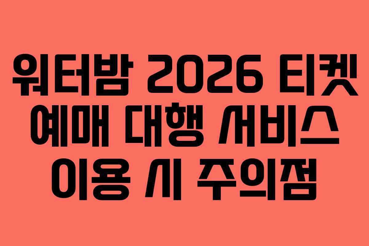 워터밤-2026-티켓-예매-대행-서비스-이용-시-주의점