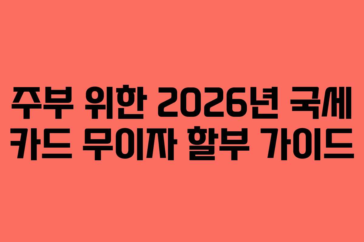 주부-위한-2026년-국세-카드-무이자-할부-가이드