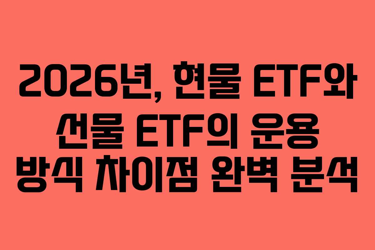 2026년,-현물-ETF와-선물-ETF의-운용-방식-차이점-완벽-분석