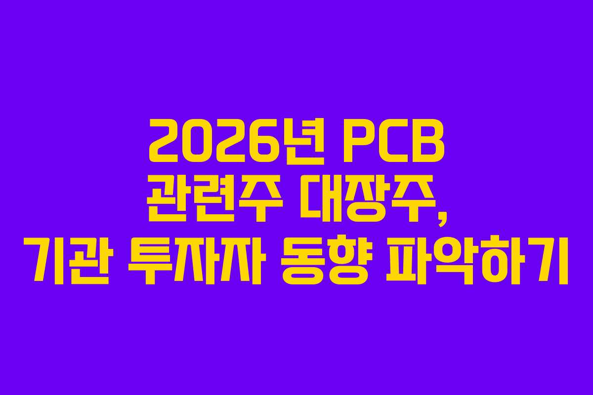 2026년-PCB-관련주-대장주,-기관-투자자-동향-파악하기
