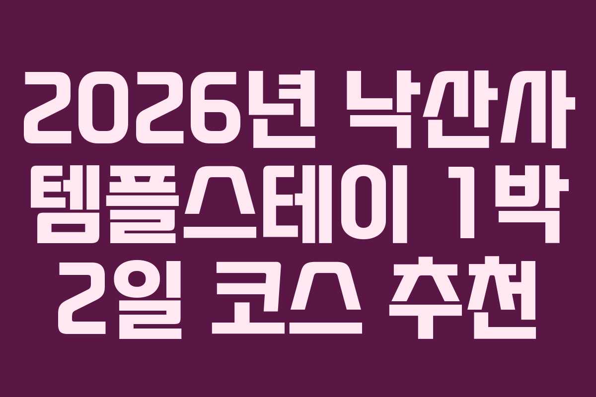 2026년-낙산사-템플스테이-1박-2일-코스-추천