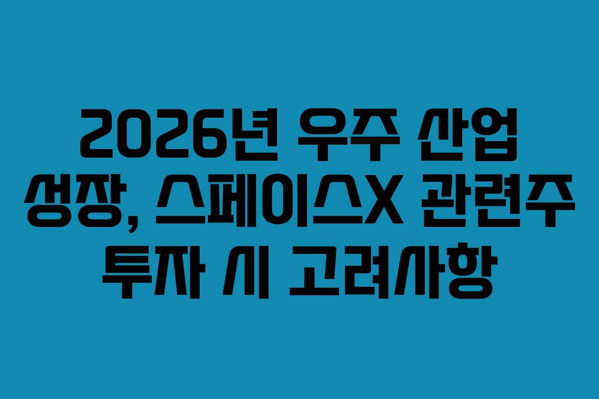 2026년-우주-산업-성장,-스페이스X-관련주-투자-시-고려사항