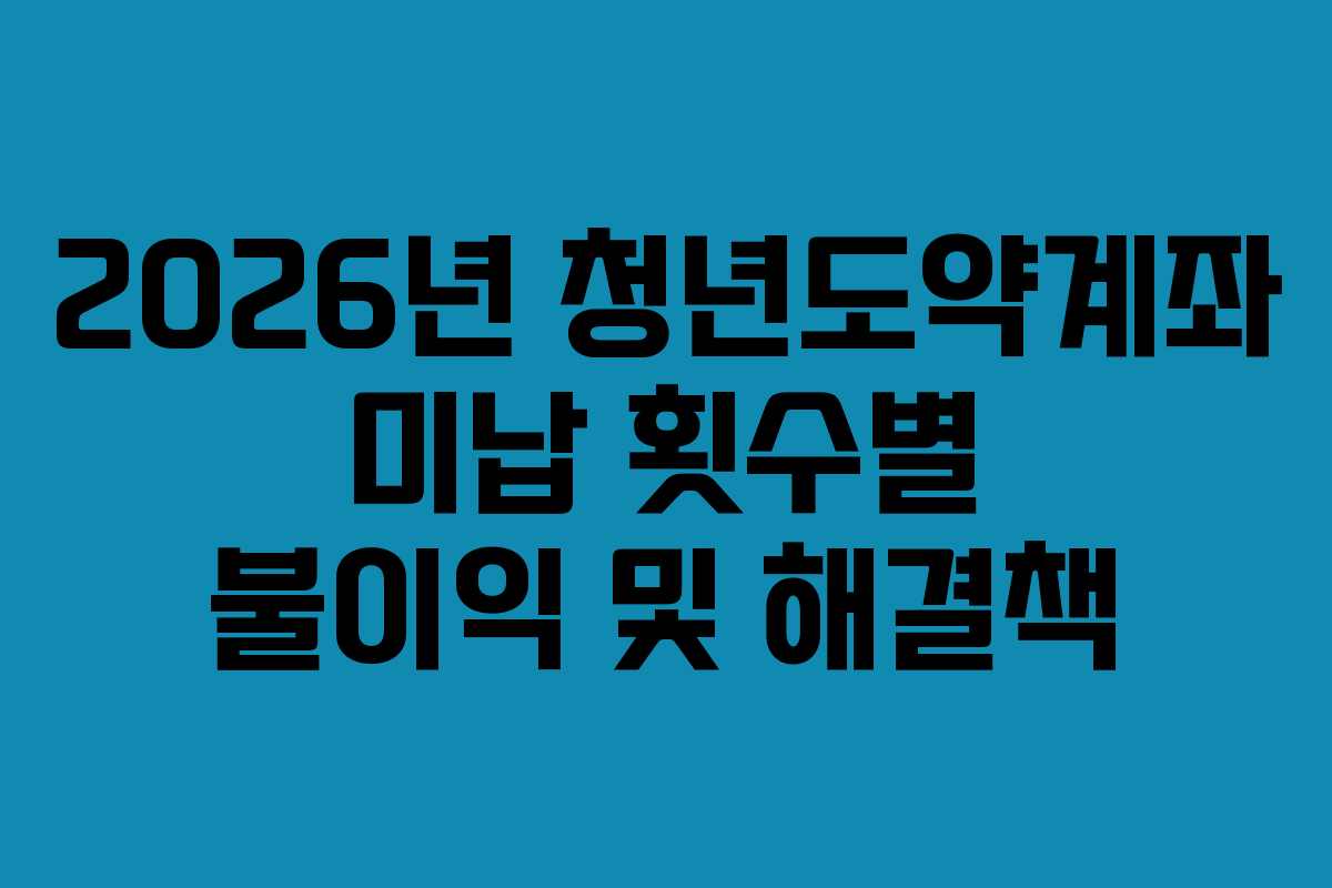 2026년-청년도약계좌-미납-횟수별-불이익-및-해결책