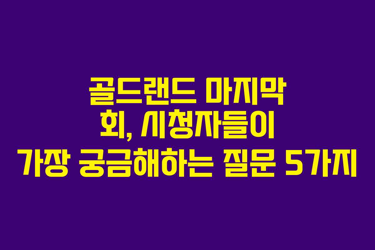 골드랜드-마지막-회,-시청자들이-가장-궁금해하는-질문-5가지