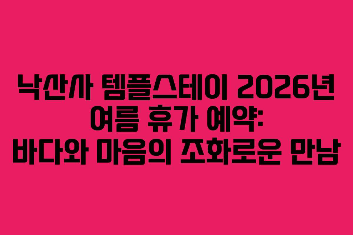 낙산사-템플스테이-2026년-여름-휴가-예약-바다와-마음의-조화로운-만남