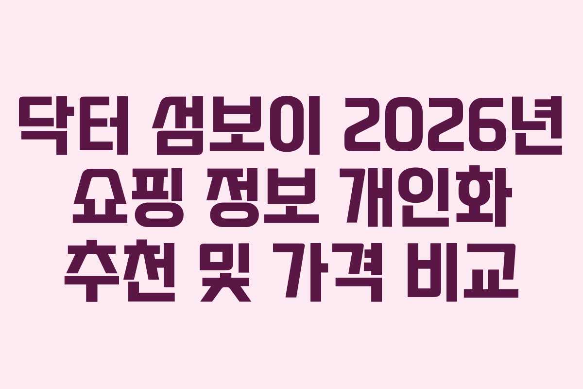 닥터-섬보이-2026년-쇼핑-정보-개인화-추천-및-가격-비교