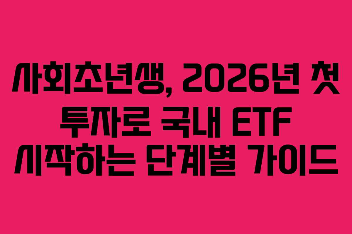사회초년생,-2026년-첫-투자로-국내-ETF-시작하는-단계별-가이드