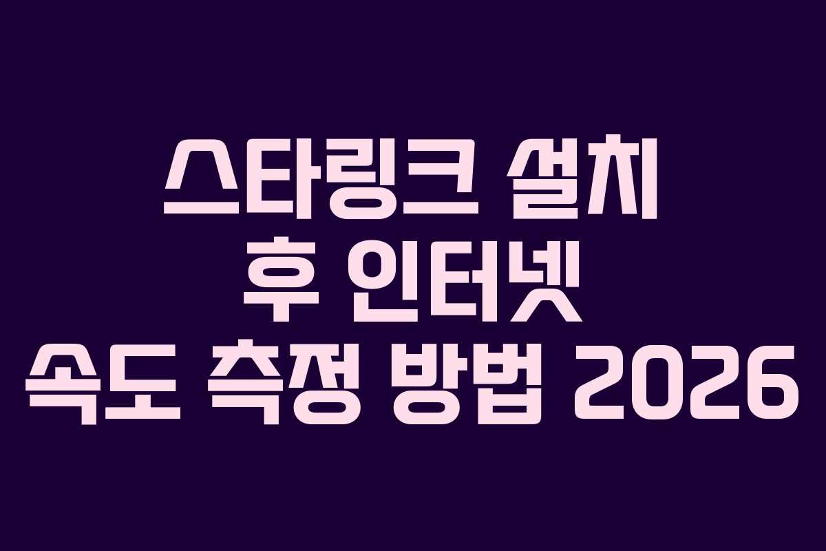 스타링크-설치-후-인터넷-속도-측정-방법-2026