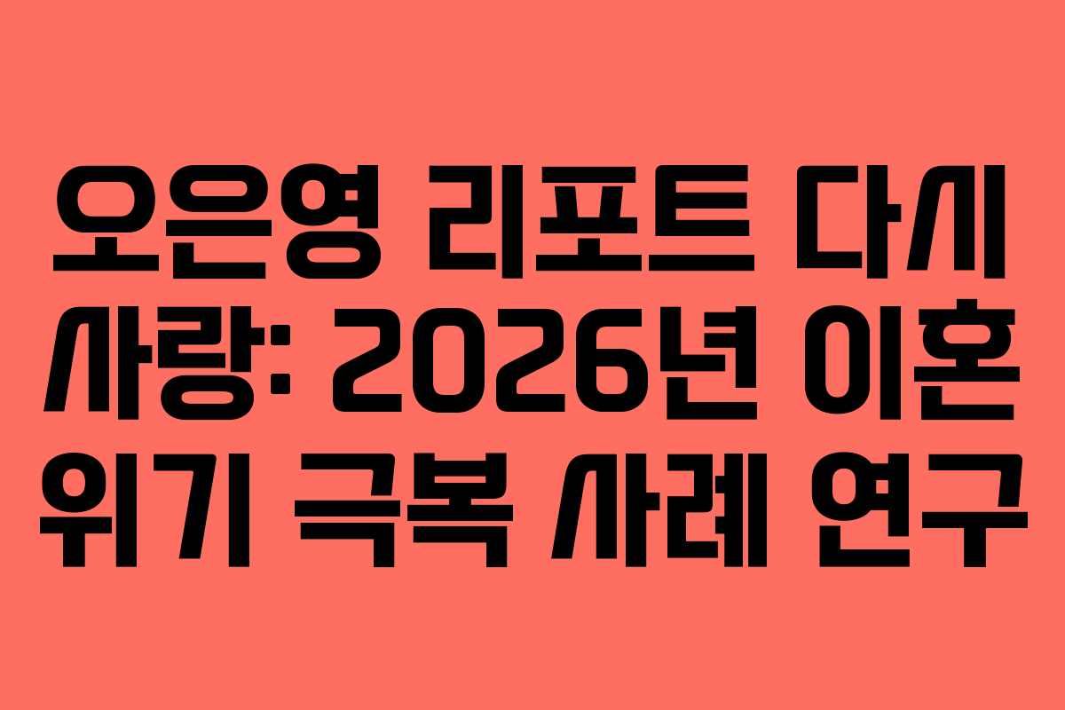 오은영-리포트-다시-사랑-2026년-이혼-위기-극복-사례-연구