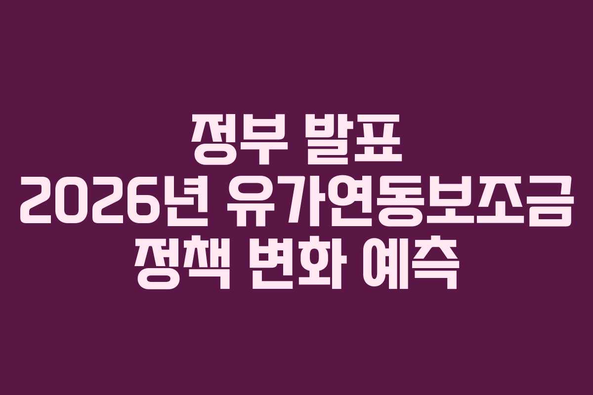 정부-발표-2026년-유가연동보조금-정책-변화-예측