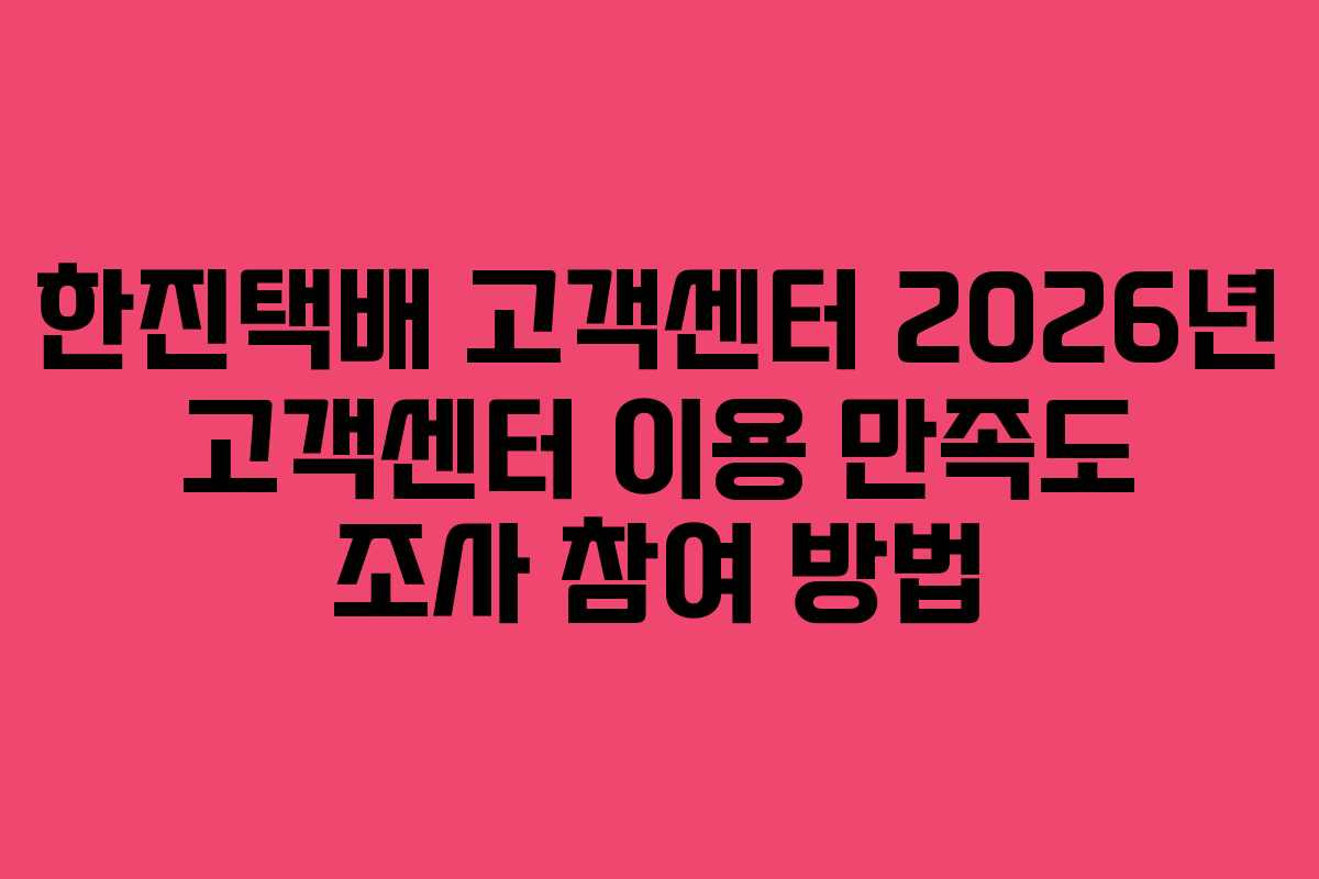 한진택배-고객센터-2026년-고객센터-이용-만족도-조사-참여-방법