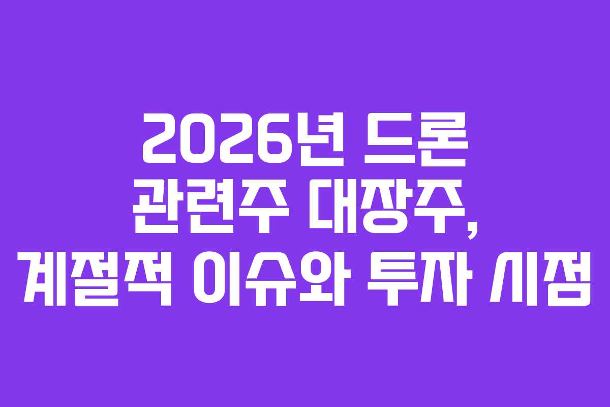 2026년-드론-관련주-대장주,-계절적-이슈와-투자-시점