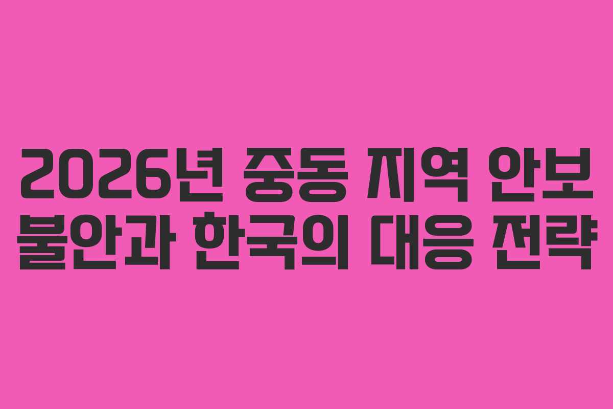2026년-중동-지역-안보-불안과-한국의-대응-전략