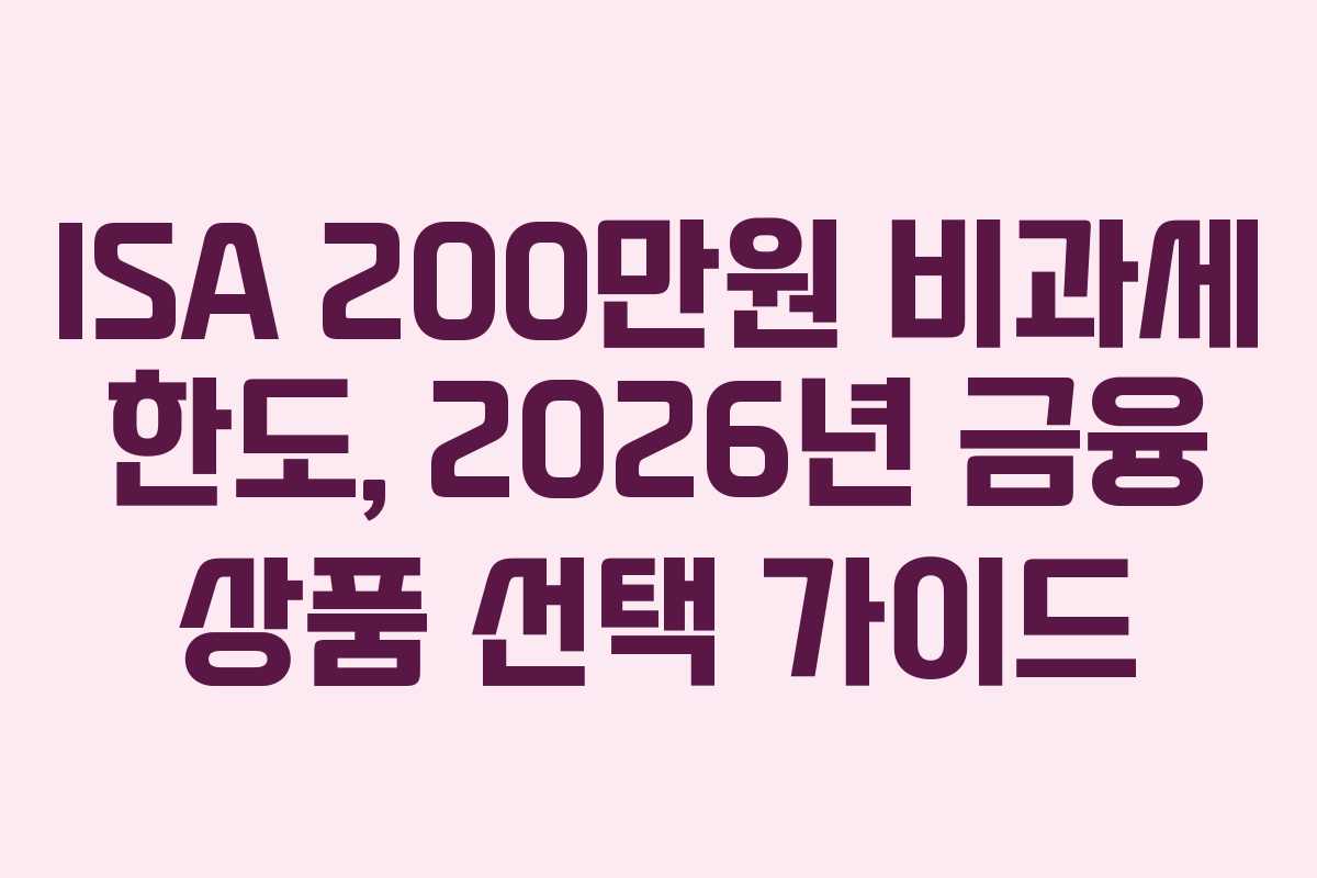 ISA-200만원-비과세-한도,-2026년-금융-상품-선택-가이드