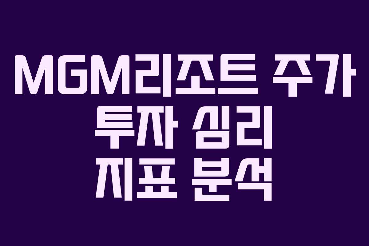 MGM리조트-주가-투자-심리-지표-분석