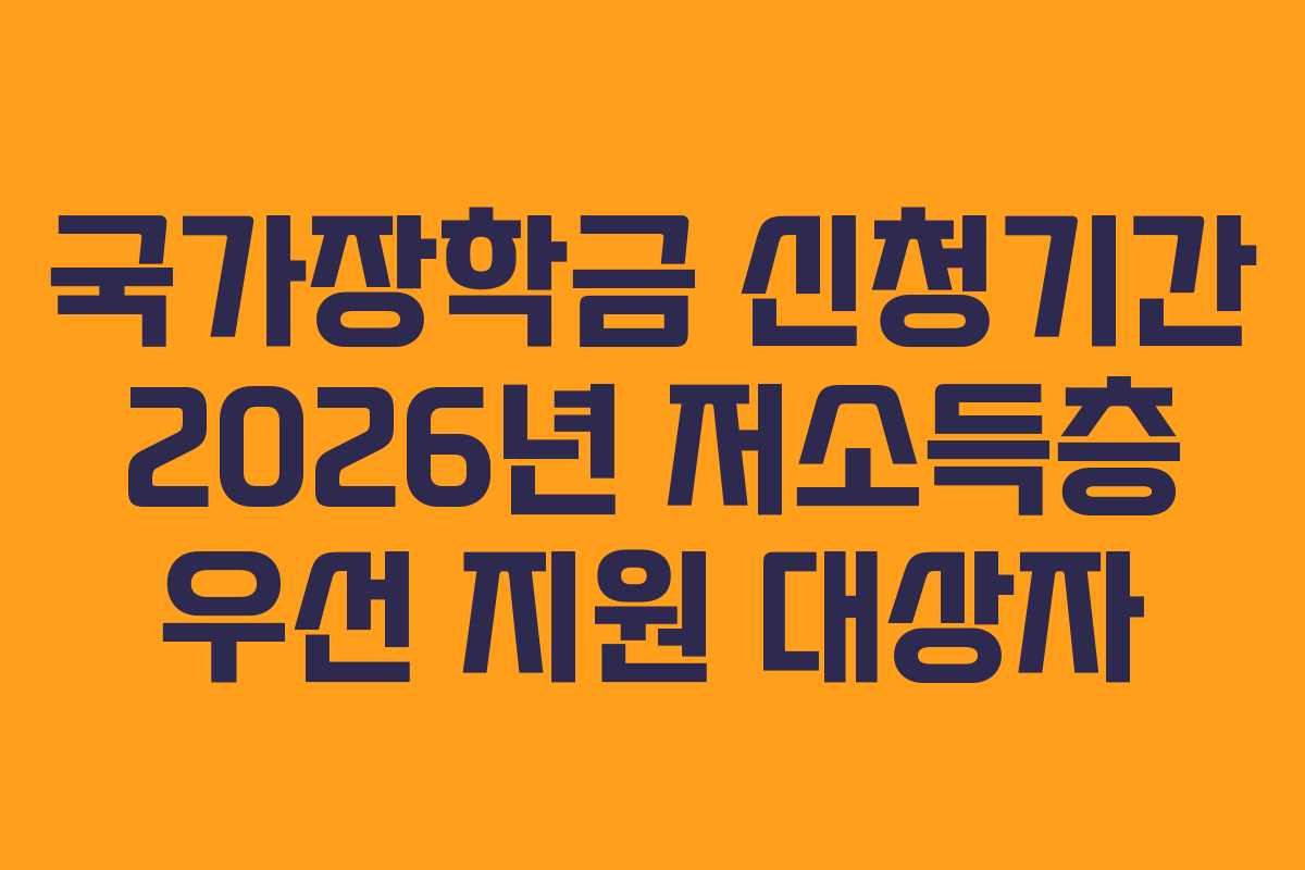 국가장학금-신청기간-2026년-저소득층-우선-지원-대상자