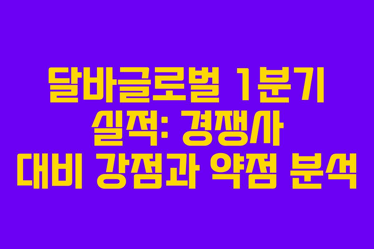 달바글로벌-1분기-실적-경쟁사-대비-강점과-약점-분석