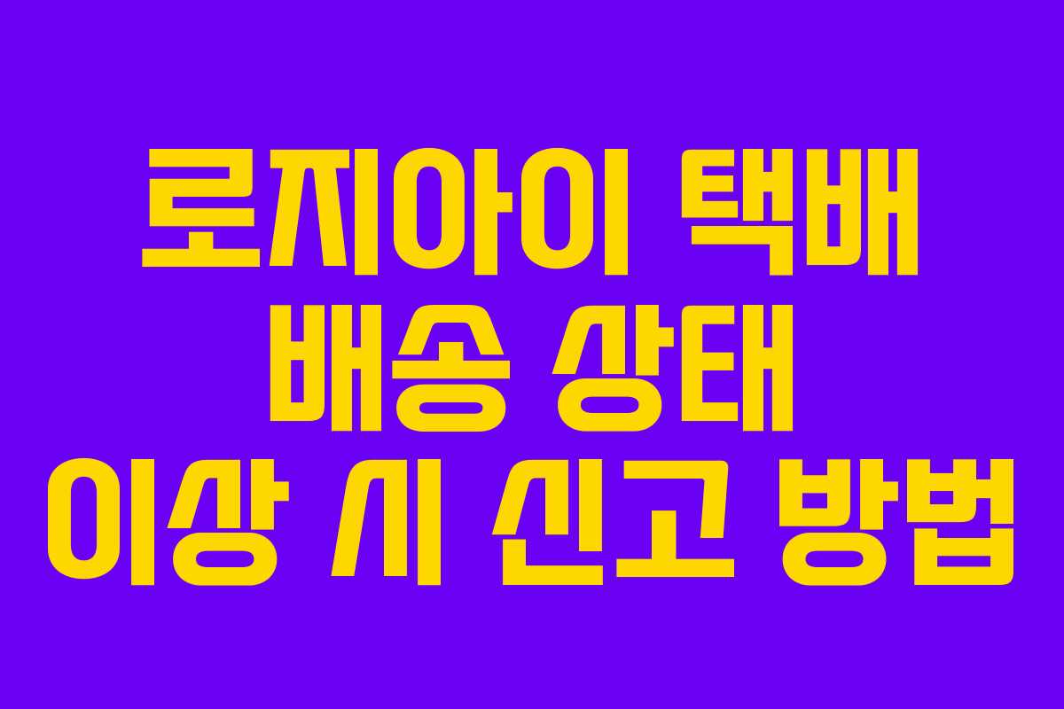 로지아이-택배-배송-상태-이상-시-신고-방법