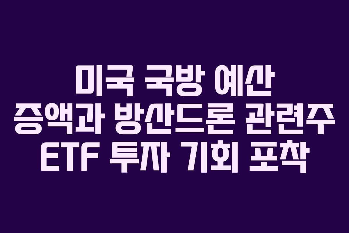 미국-국방-예산-증액과-방산드론-관련주-ETF-투자-기회-포착
