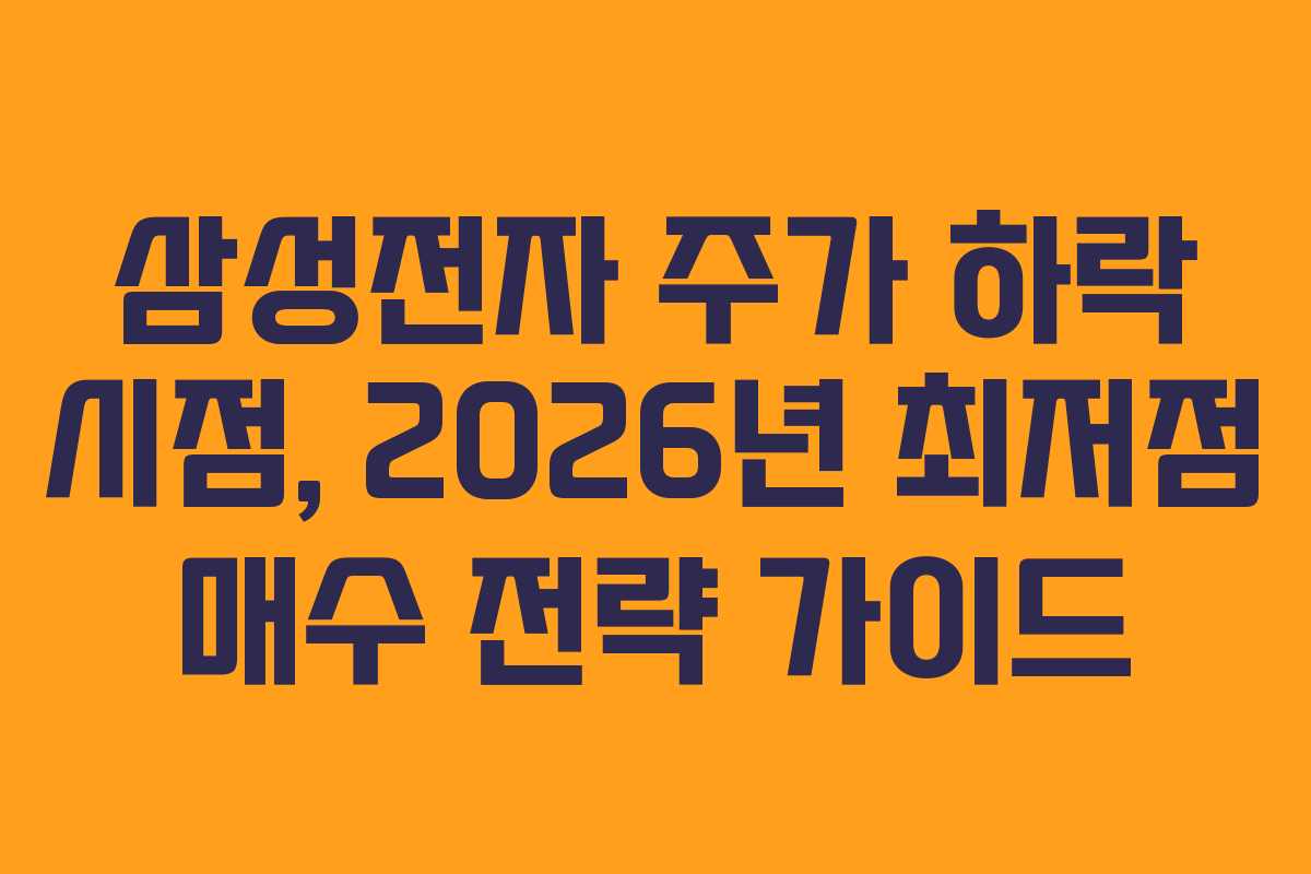 삼성전자-주가-하락-시점,-2026년-최저점-매수-전략-가이드