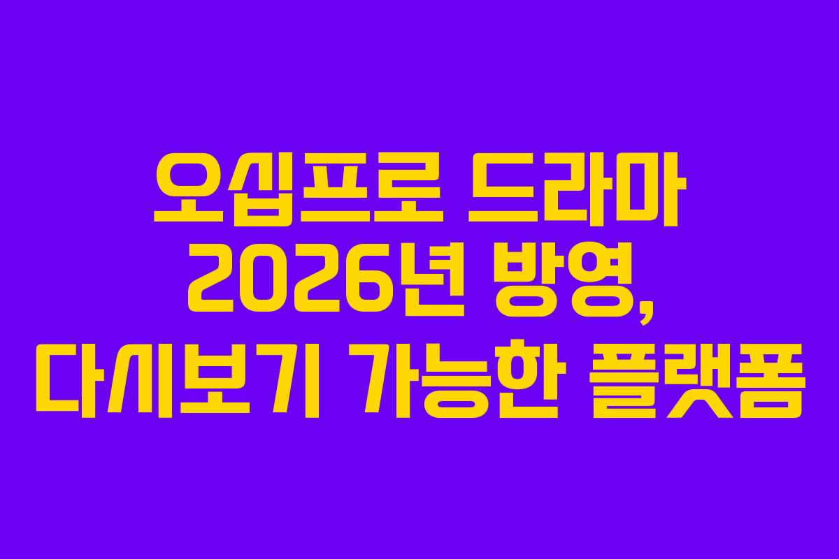 오십프로-드라마-2026년-방영,-다시보기-가능한-플랫폼