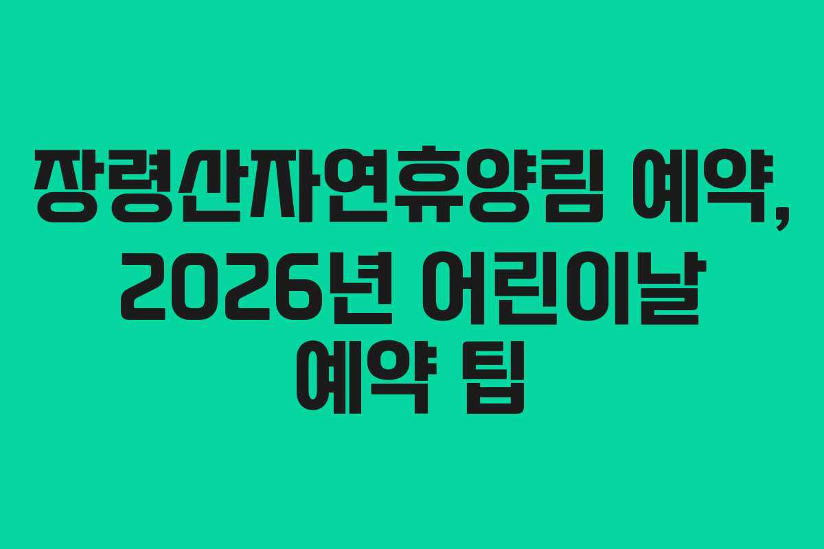 장령산자연휴양림-예약,-2026년-어린이날-예약-팁